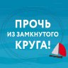Джеффри Янг, "Прочь из замкнутого круга!
