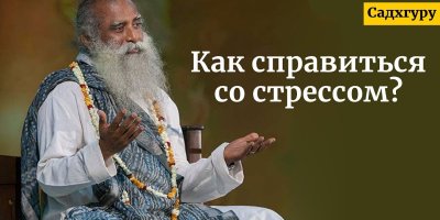 Медиа 'Как справиться со стрессом? Садхгуру' в категории 'Стресс'