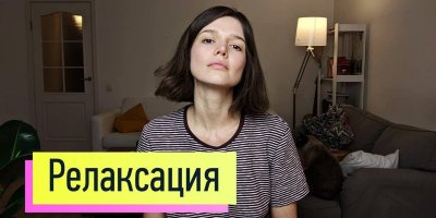Релаксация: быстрый способ снять тревожность, панику, стресс! Мышечная релаксация по Якобсону