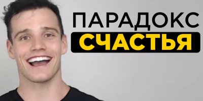 Как стать счастливым человеком. Парадокс счастья