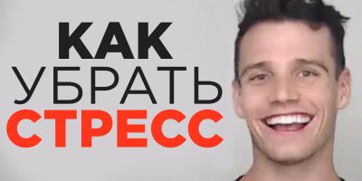 Медиа 'Как избавиться от стресса. Техники управления стрессом' в категории 'Стресс'
