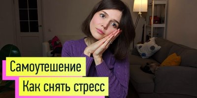 Как снять стресс, тревогу и пережить перемены в жизни 1: Самоутешение