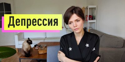 ДЕПРЕССИЯ: вся правда и мифы о биче 21 века