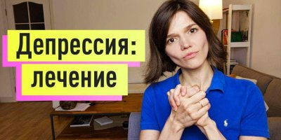 ДЕПРЕССИЯ: ЛЕЧЕНИЕ на примере клинического случая