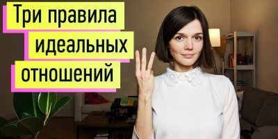 Идеальные Отношения: 3 Принципа. Признаки здоровых и больных отношений