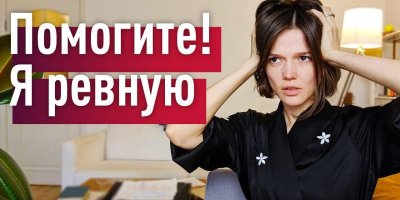 РЕВНОСТЬ: истинный источник и избавление