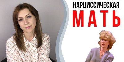 Отравляющая мать. Нарциссическая мать | Токсичные родители