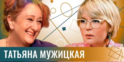 Психолог Татьяна Мужицкая: о том, как нам со всем этим справляться. И жить. Дальше.