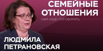 Как переживать семейные кризисы / Людмила Петрановская // Нам надо поговорить