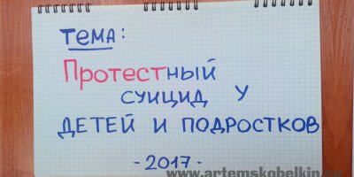 Протестный суицид у детей и подростков  Психолог Артём Скобёлкин
