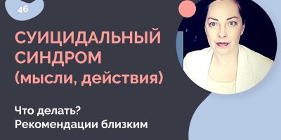 Суицид, суицидальные мысли.  Что делать.  Помощь и лечение