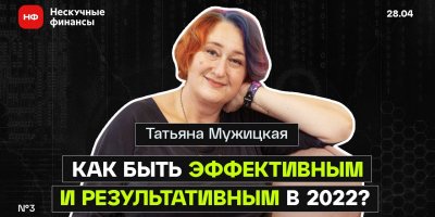 ПСИХОЛОГ ТАТЬЯНА МУЖИЦКАЯ: О ТОМ, КАК РАБОТАТЬ С ИНФОРМАЦИЕЙ И БЫТЬ ПРИ ЭТОМ МАКСИМАЛЬНО ЭФФЕКТИВНЫМ