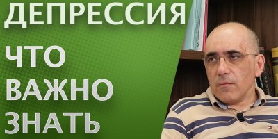 ДЕПРЕССИЯ – Что важно знать