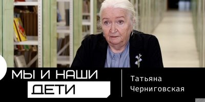Мы и наши дети. Татьяна Черниговская