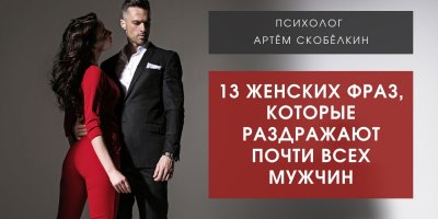 13 женских фраз раздражающих почти всех мужчин. Психолог Артём Скобёлкин