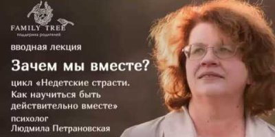ЗАЧЕМ МЫ ВМЕСТЕ? | Фрагмент лекции Людмилы  Петрановской из цикла «Недетские страсти»