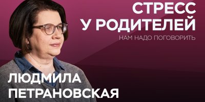 О родительском стрессе // Нам надо поговорить с Людмилой Петрановской