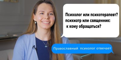 Психолог, психотерапевт, психиатр или священник: к кому обращаться?