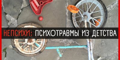 ДЕТСКИЕ ПСИХОТРАВМЫ. Психолог Артём Скобёлкин в программе "НЕпсихи"