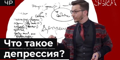 Что такое депрессия? Факт-карта.
