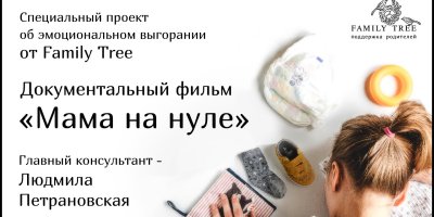 МАМА НА НУЛЕ | Документальный фильм | Специальный проект об эмоциональном выгорании от Family Tree