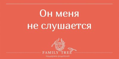 Он меня не слушается! Часть 1: РЕБЁНОК ПЛОХО СЕБЯ ВЕДЁТ - РАБОТАЮЩИЕ МЕТОДЫ | Людмила Петрановская