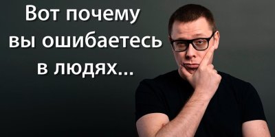 Почему вы ошибаетесь в людях (фундаментальная ошибка атрибуции) [немного науки №38]