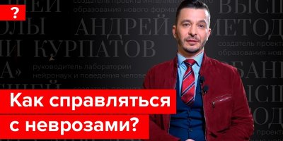 Тревога, депрессия и другие неврозы. Андрей Курпатов отвечает на вопросы подписчиков