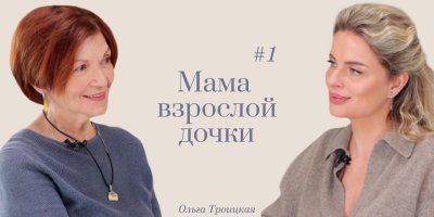 Медиа 'Ответ Вероники: мама взрослой дочки с Ольгой Троицкой' в категории 'Семейные отношения'